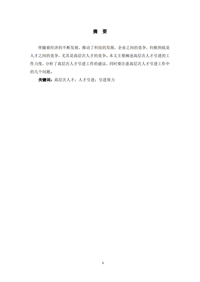 高層次人才引進(jìn)工作注意提升  -第2頁-縮略圖