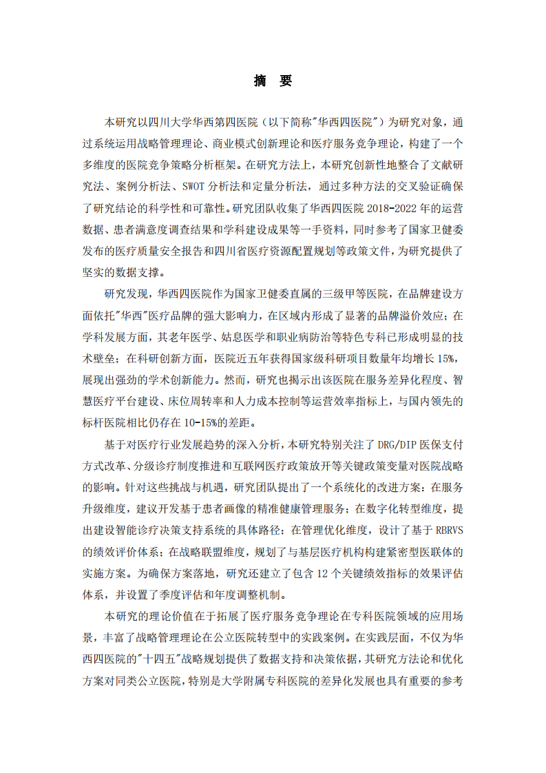 四川大學(xué)華西四醫(yī)院競(jìng)爭(zhēng)策略的有效性與改進(jìn)方向研究-第2頁-縮略圖