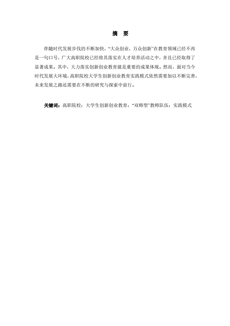高職院校學(xué)生創(chuàng)新創(chuàng)業(yè)教育實(shí)踐模式研究-第2頁-縮略圖
