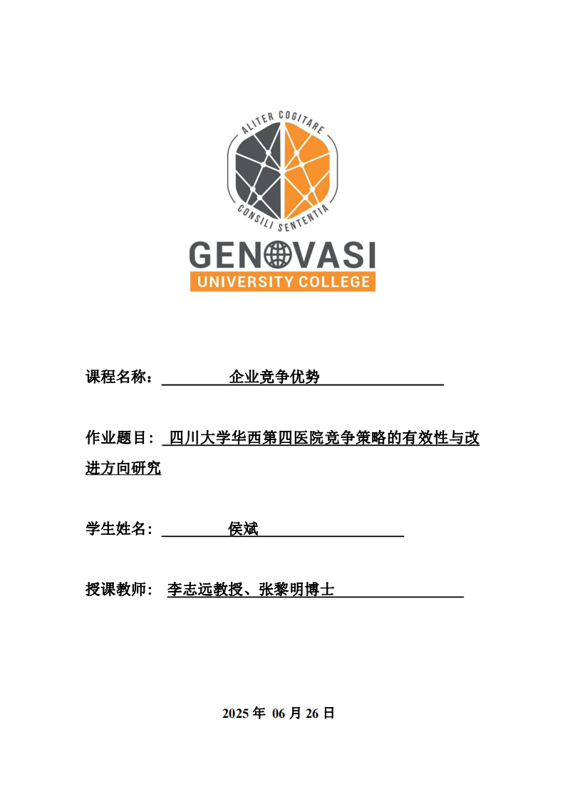 四川大學(xué)華西四醫(yī)院競(jìng)爭(zhēng)策略的有效性與改進(jìn)方向研究-第1頁-縮略圖