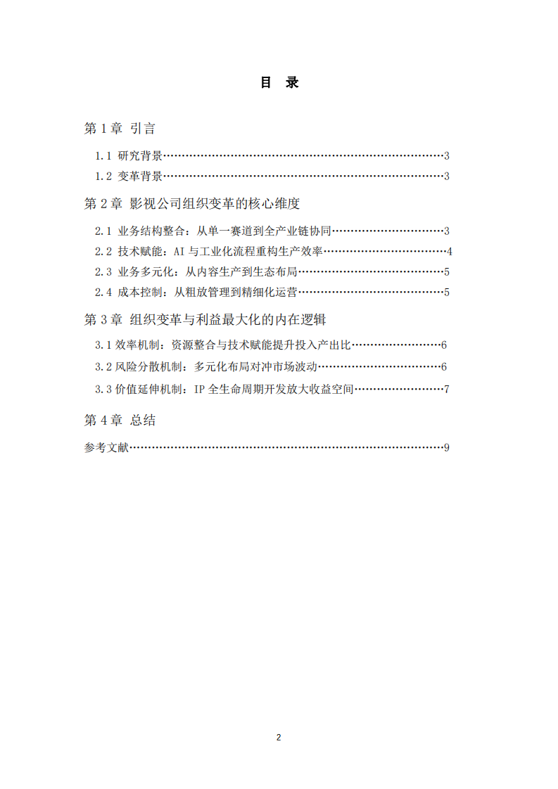 影視公司組織變革與組織利益最大化的關(guān)系-第3頁(yè)-縮略圖