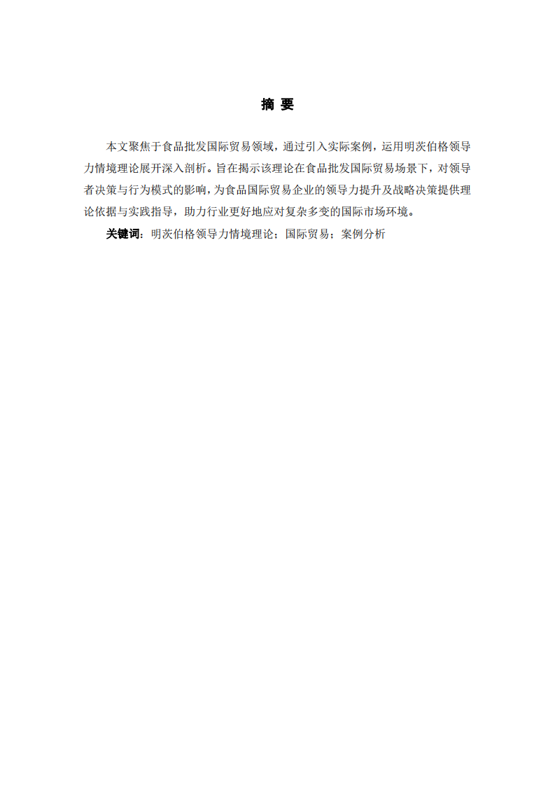 基于明茨伯格領(lǐng)導(dǎo)力情境理論的食品批發(fā)國(guó)際貿(mào)易案例分析 -第2頁(yè)-縮略圖