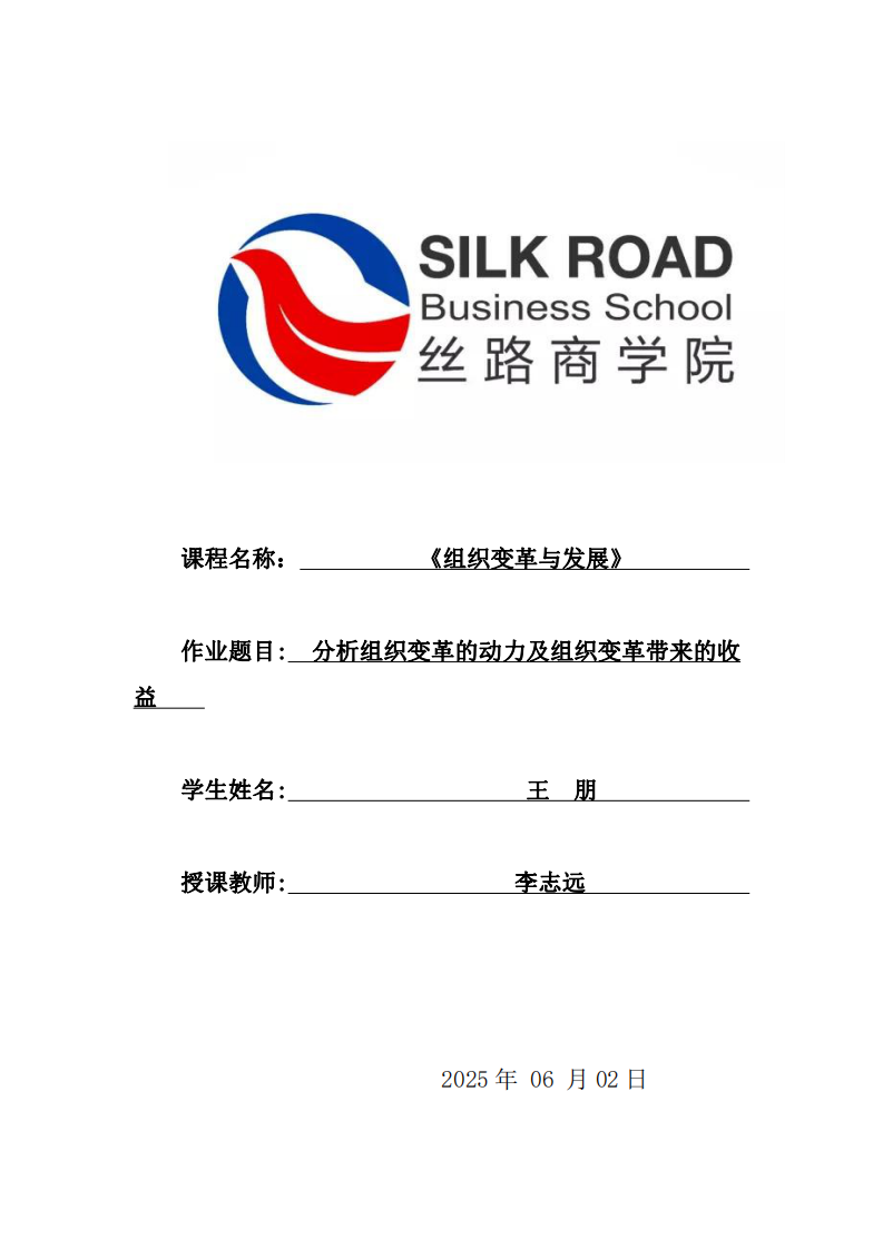 分析組織變革的動(dòng)力及組織變革帶來的收益-第1頁-縮略圖
