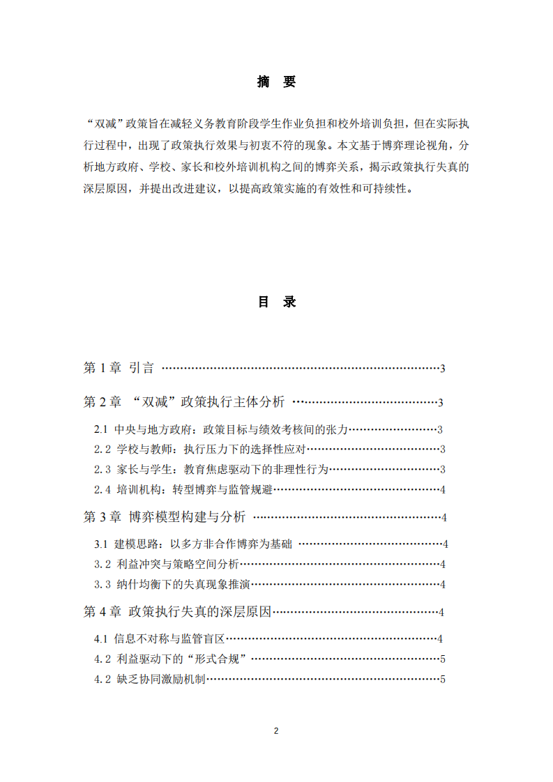 雙減”政策執(zhí)行失真原因分析：基于博弈理論的視角-第2頁-縮略圖