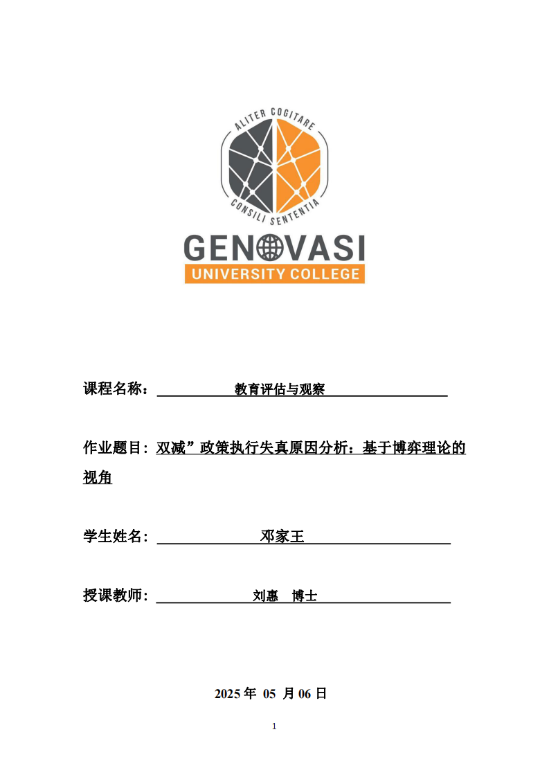 雙減”政策執(zhí)行失真原因分析：基于博弈理論的視角-第1頁-縮略圖