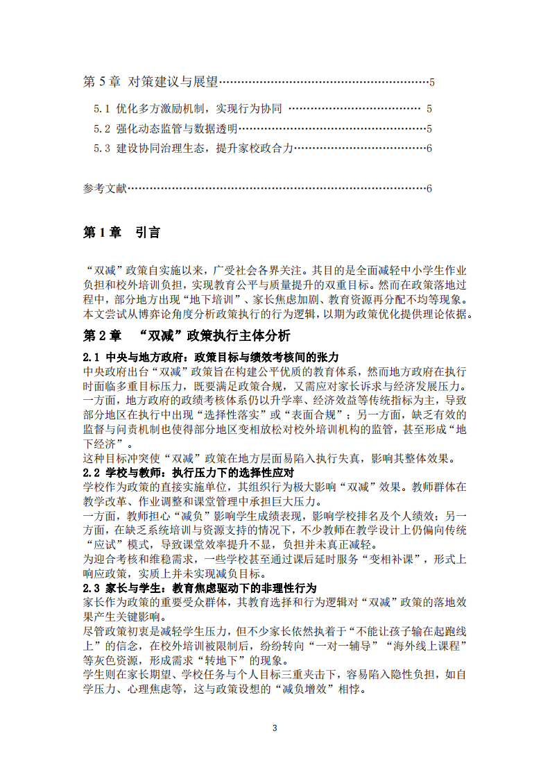 雙減”政策執(zhí)行失真原因分析：基于博弈理論的視角-第3頁-縮略圖