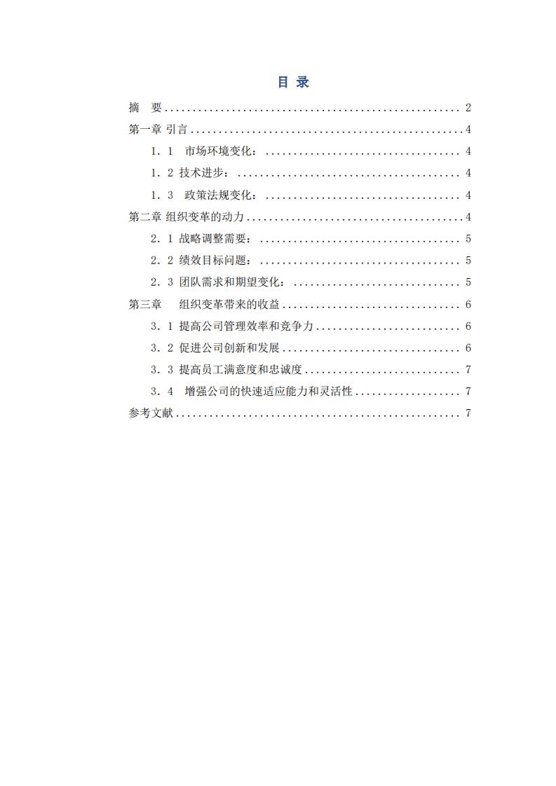 分析組織變革的動(dòng)力及組織變革帶來的收益-第3頁-縮略圖