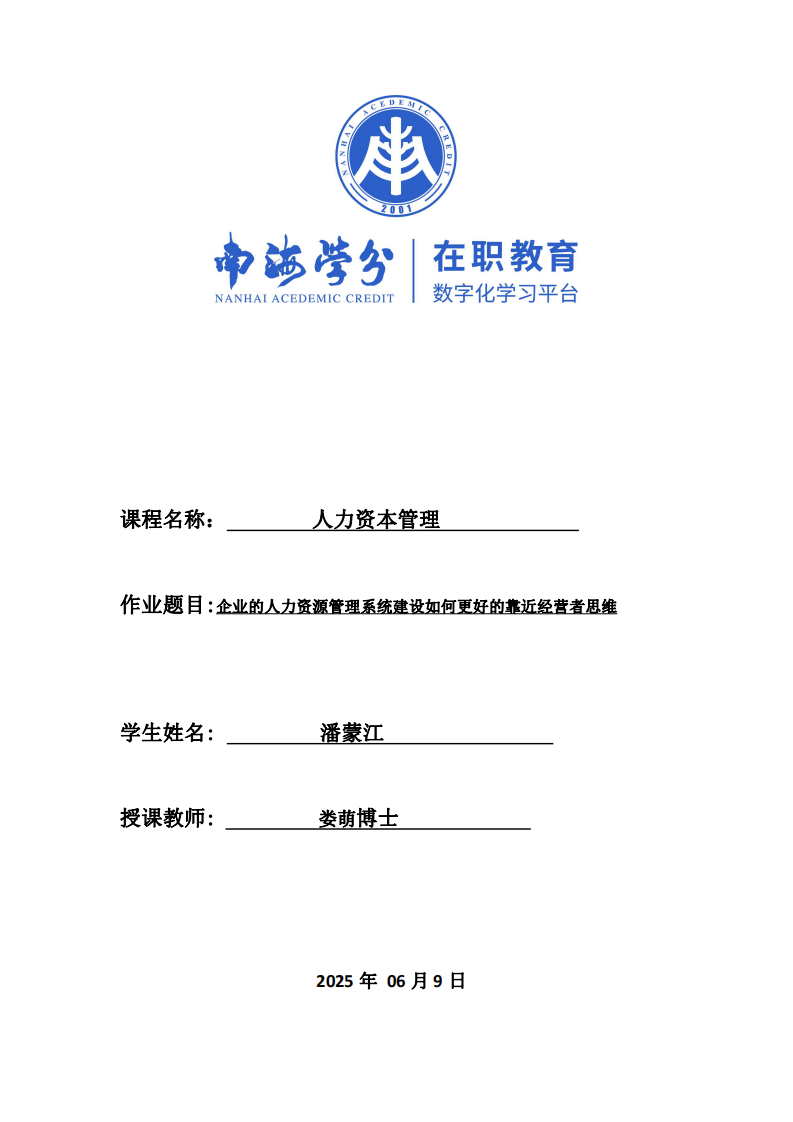 企業(yè)的人力資源管理系統(tǒng)建設(shè)如何更好的靠近經(jīng)營者思維-第1頁-縮略圖