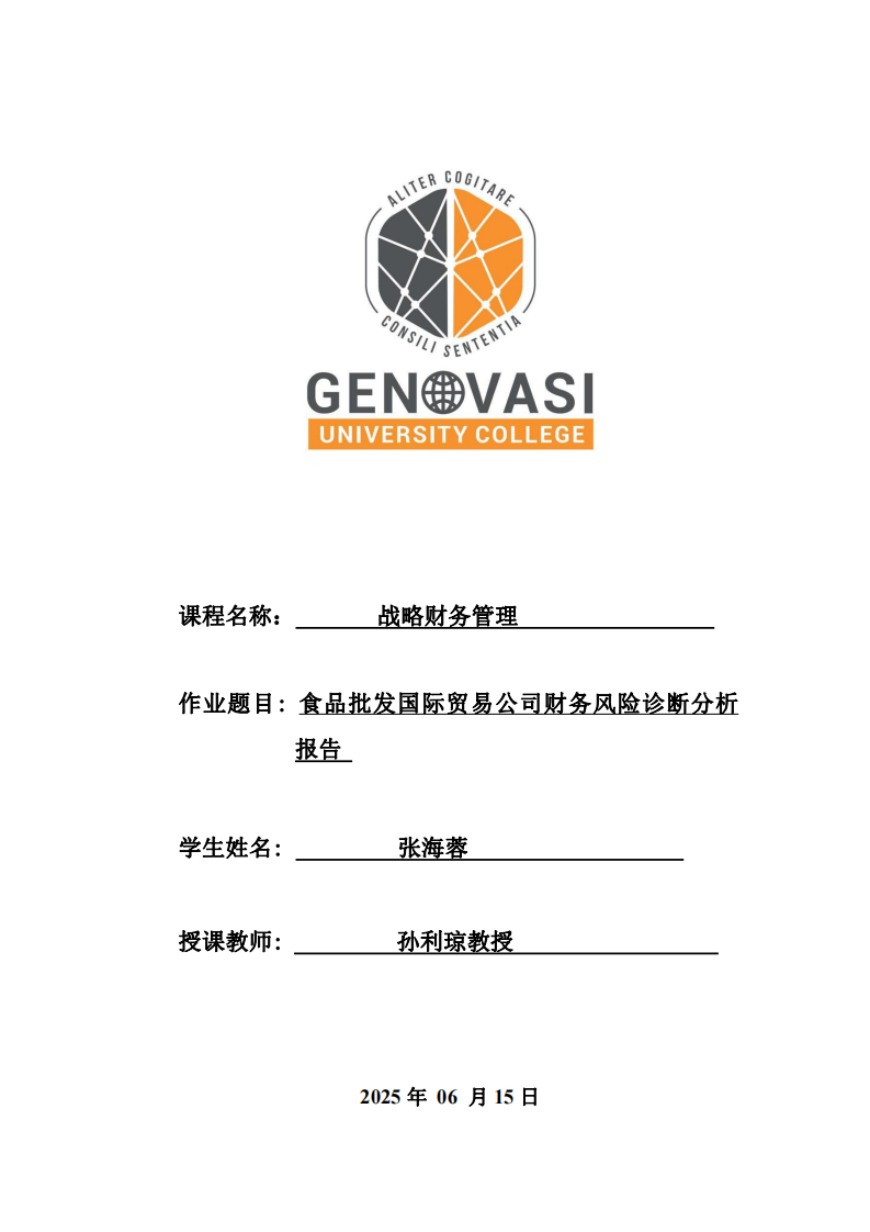 食品批發(fā)國際貿(mào)易公司財(cái)務(wù)風(fēng)險(xiǎn)診斷分析報(bào)告-第1頁-縮略圖