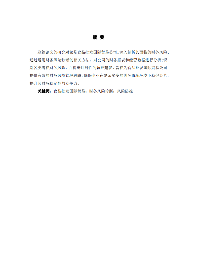 食品批發(fā)國際貿(mào)易公司財(cái)務(wù)風(fēng)險(xiǎn)診斷分析報(bào)告-第2頁-縮略圖