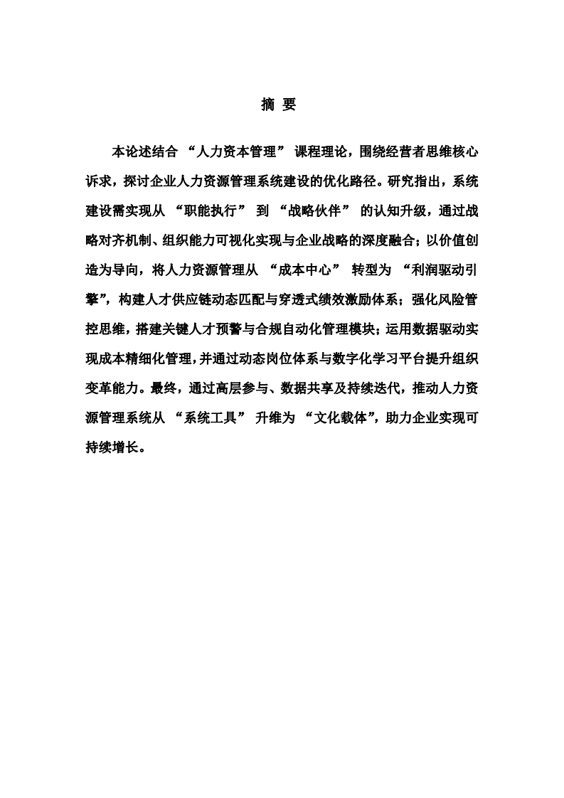 企業(yè)的人力資源管理系統(tǒng)建設(shè)如何更好的靠近經(jīng)營者思維-第2頁-縮略圖