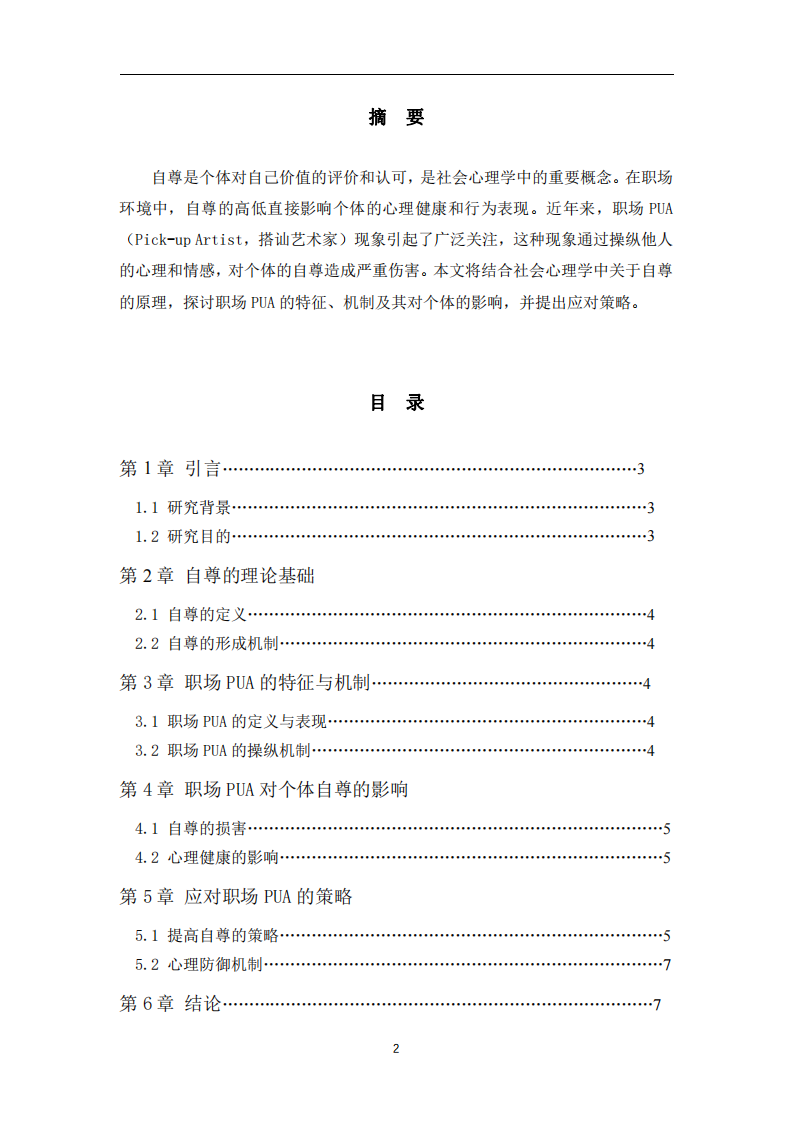 社會(huì)心理學(xué)中的自尊原理與職場(chǎng)PUA現(xiàn)象-第2頁(yè)-縮略圖