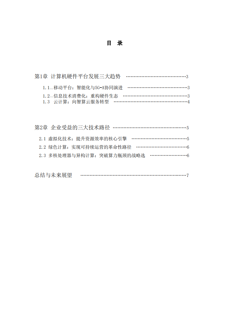 計(jì)算機(jī)硬件平臺(tái)的發(fā)展趨勢(shì)-第2頁(yè)-縮略圖