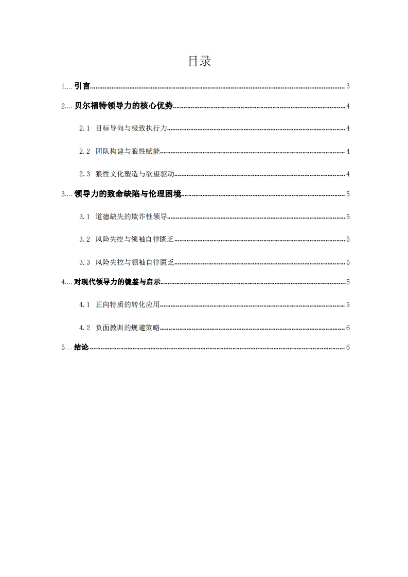 《華爾街之狼》領(lǐng)導(dǎo)力案例分析-第2頁(yè)-縮略圖