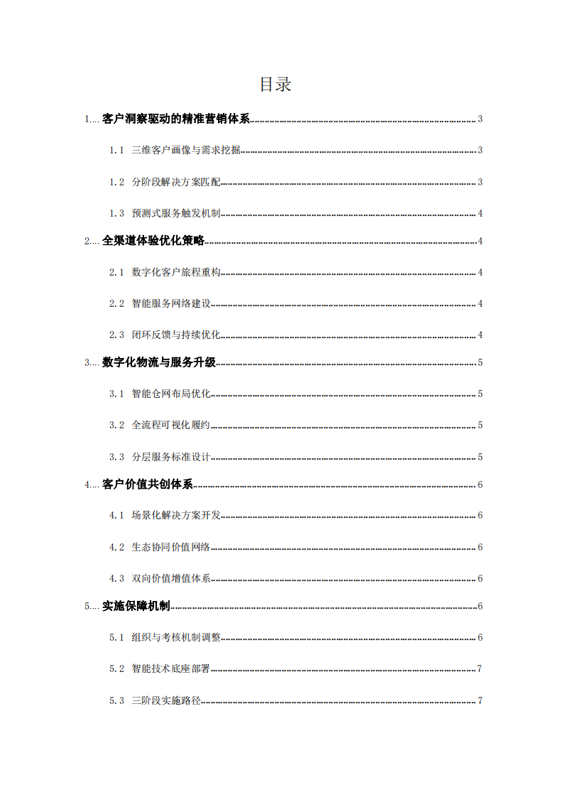 西域供應(yīng)鏈基于客戶滿意度營銷策略方案-第2頁-縮略圖
