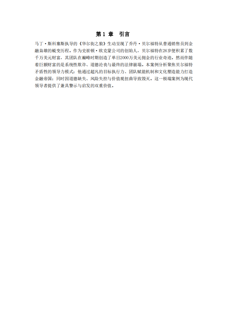 《華爾街之狼》領(lǐng)導(dǎo)力案例分析-第3頁(yè)-縮略圖