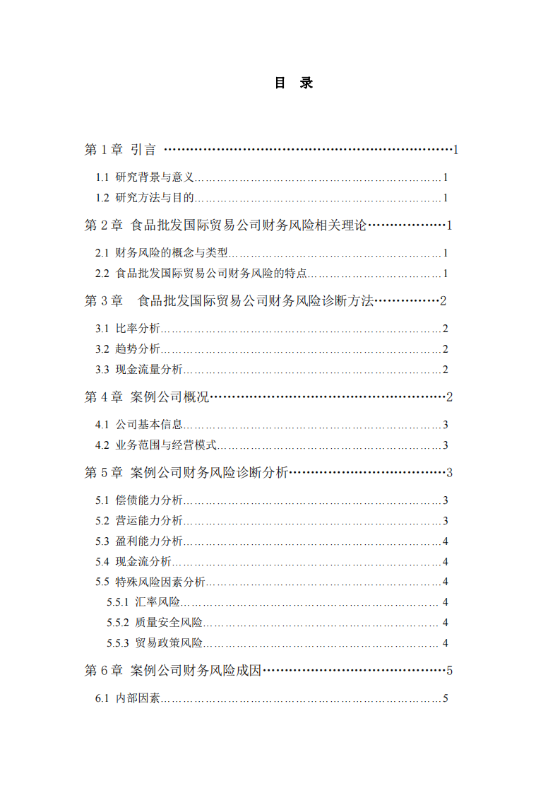 食品批發(fā)國際貿(mào)易公司財(cái)務(wù)風(fēng)險(xiǎn)診斷分析報(bào)告-第3頁-縮略圖