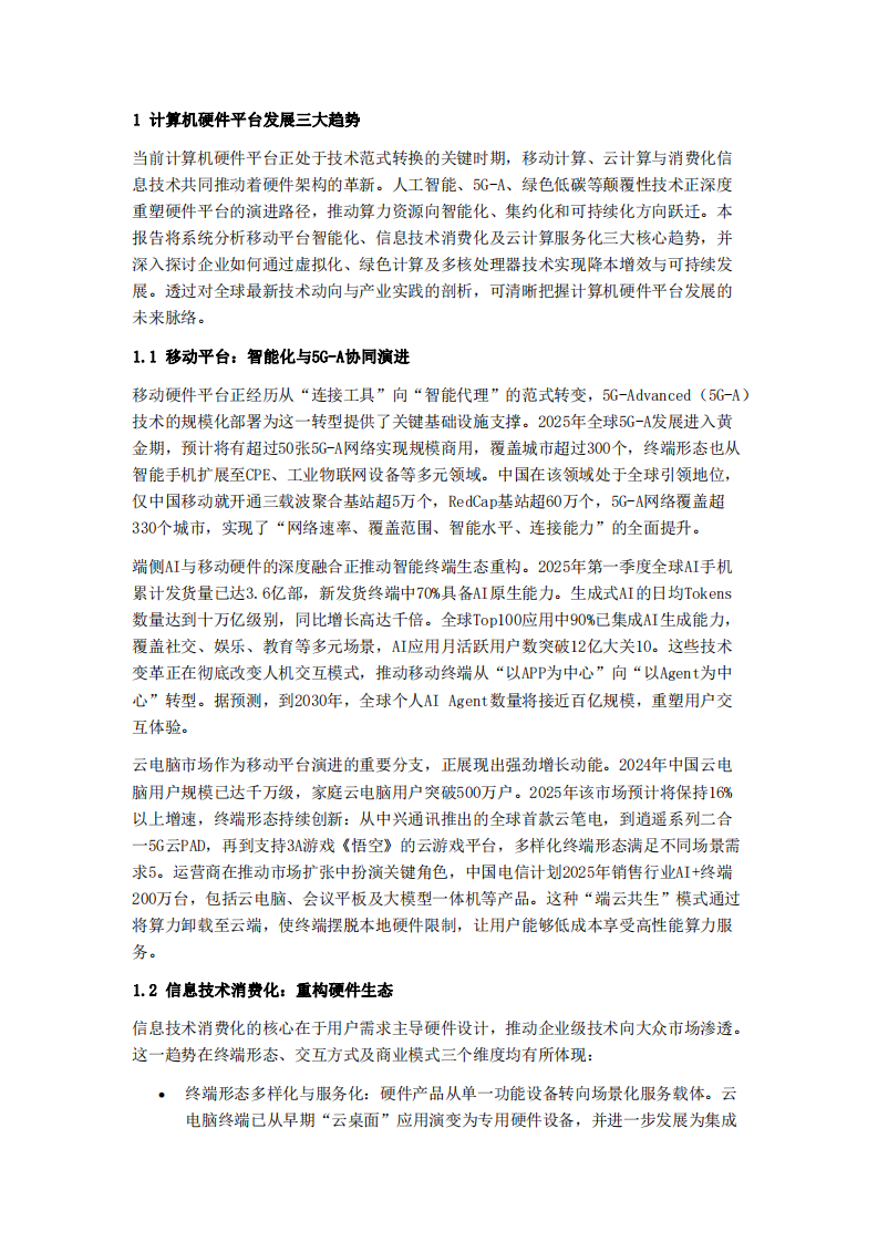 計(jì)算機(jī)硬件平臺(tái)的發(fā)展趨勢(shì)-第3頁(yè)-縮略圖