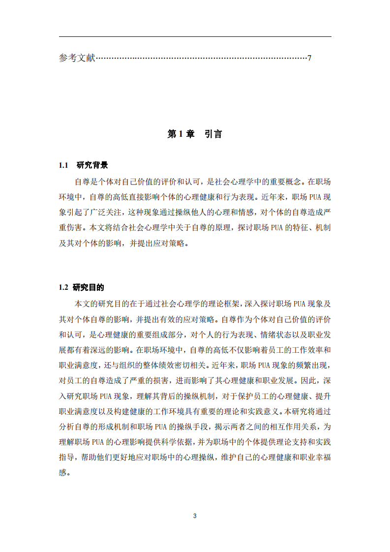 社會(huì)心理學(xué)中的自尊原理與職場(chǎng)PUA現(xiàn)象-第3頁(yè)-縮略圖