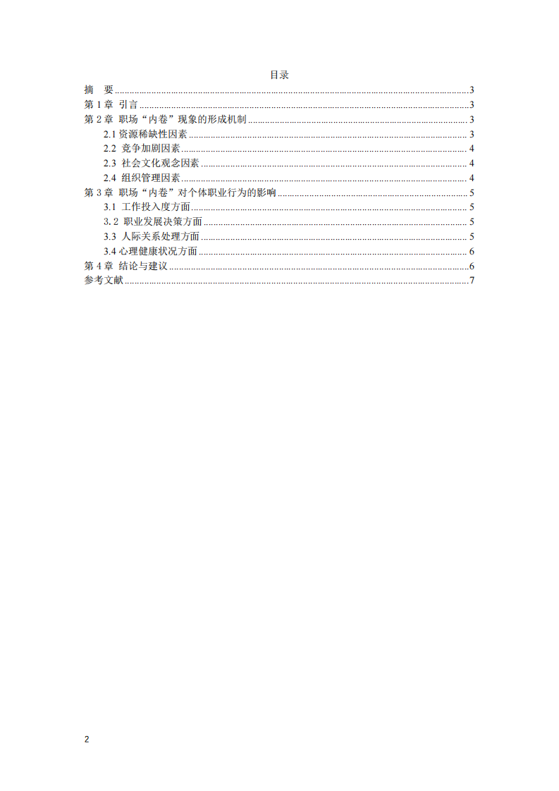 職場“內(nèi)卷”現(xiàn)象的形成機(jī)制及對個體職業(yè)行為的影響研究-第2頁-縮略圖
