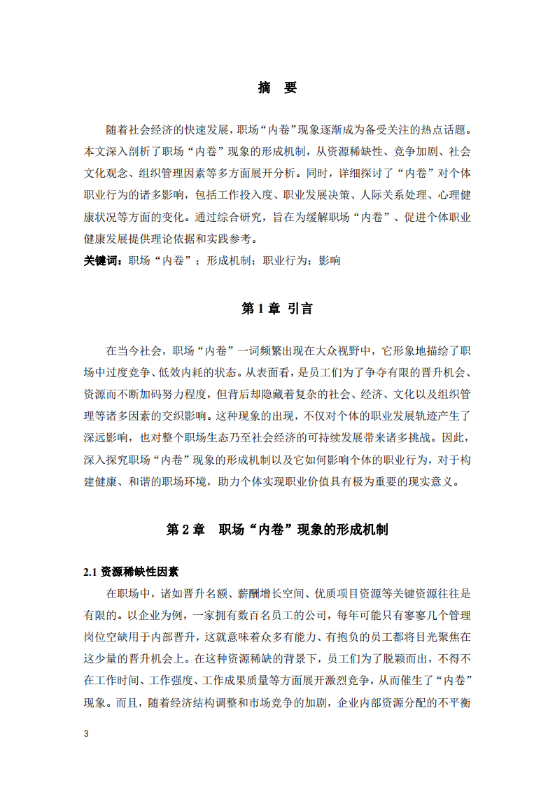 職場“內(nèi)卷”現(xiàn)象的形成機(jī)制及對個體職業(yè)行為的影響研究-第3頁-縮略圖