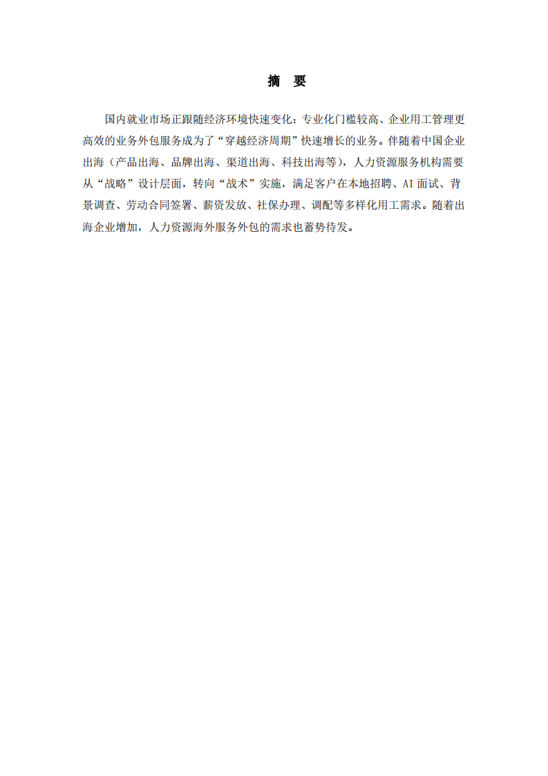 論人力資源服務(wù)業(yè)如何“出海”-第2頁-縮略圖