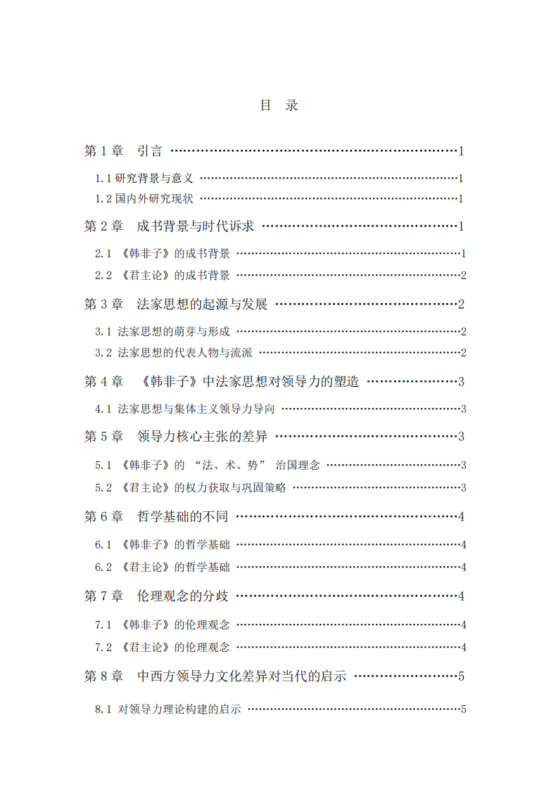 《韓非子》與《君主論》視角下中西方領(lǐng)導(dǎo)力的核心文化差異-第2頁(yè)-縮略圖