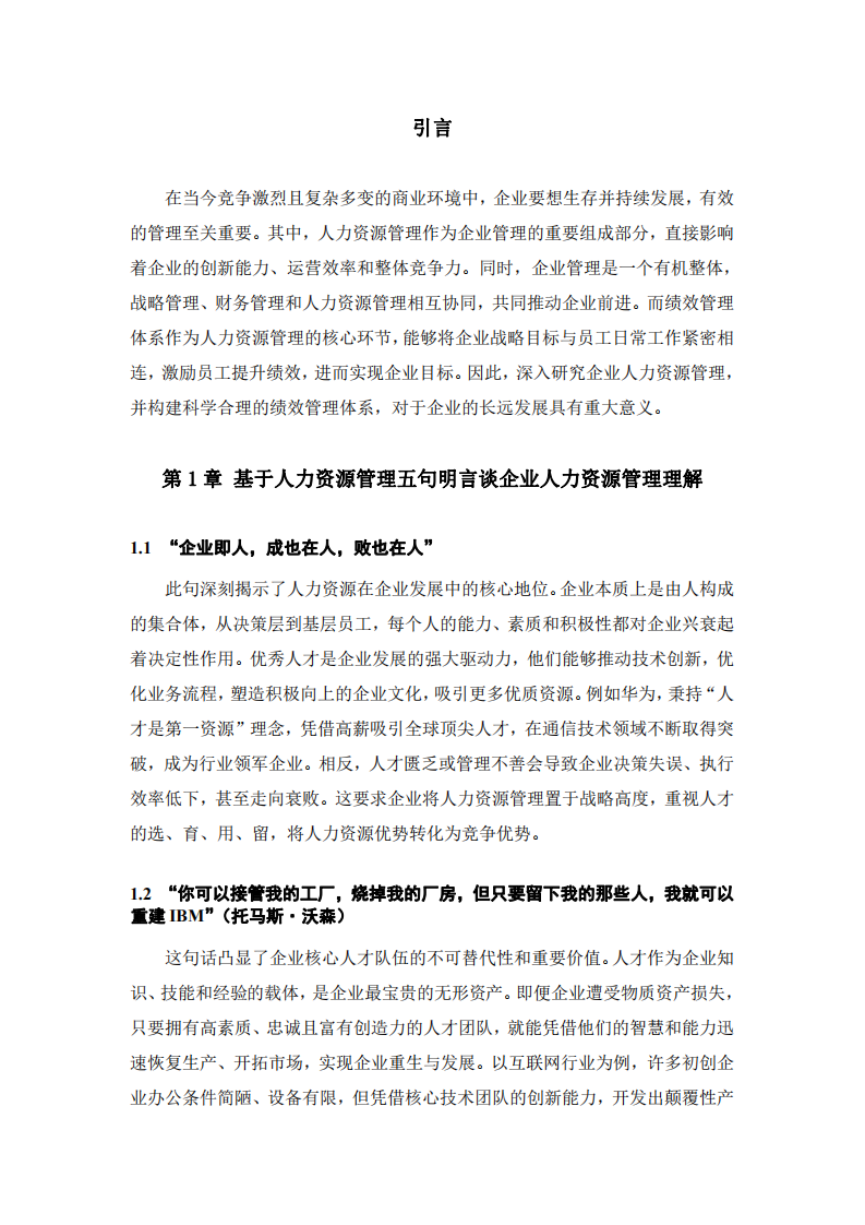企業(yè)人力資源管理與績(jī)效管理體系構(gòu)建研究-第3頁-縮略圖