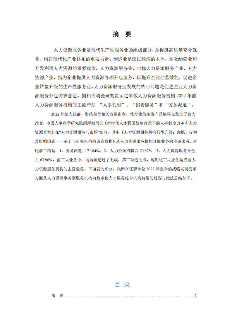 某人力資源服務(wù)公司戰(zhàn)略發(fā)展變革-第2頁(yè)-縮略圖