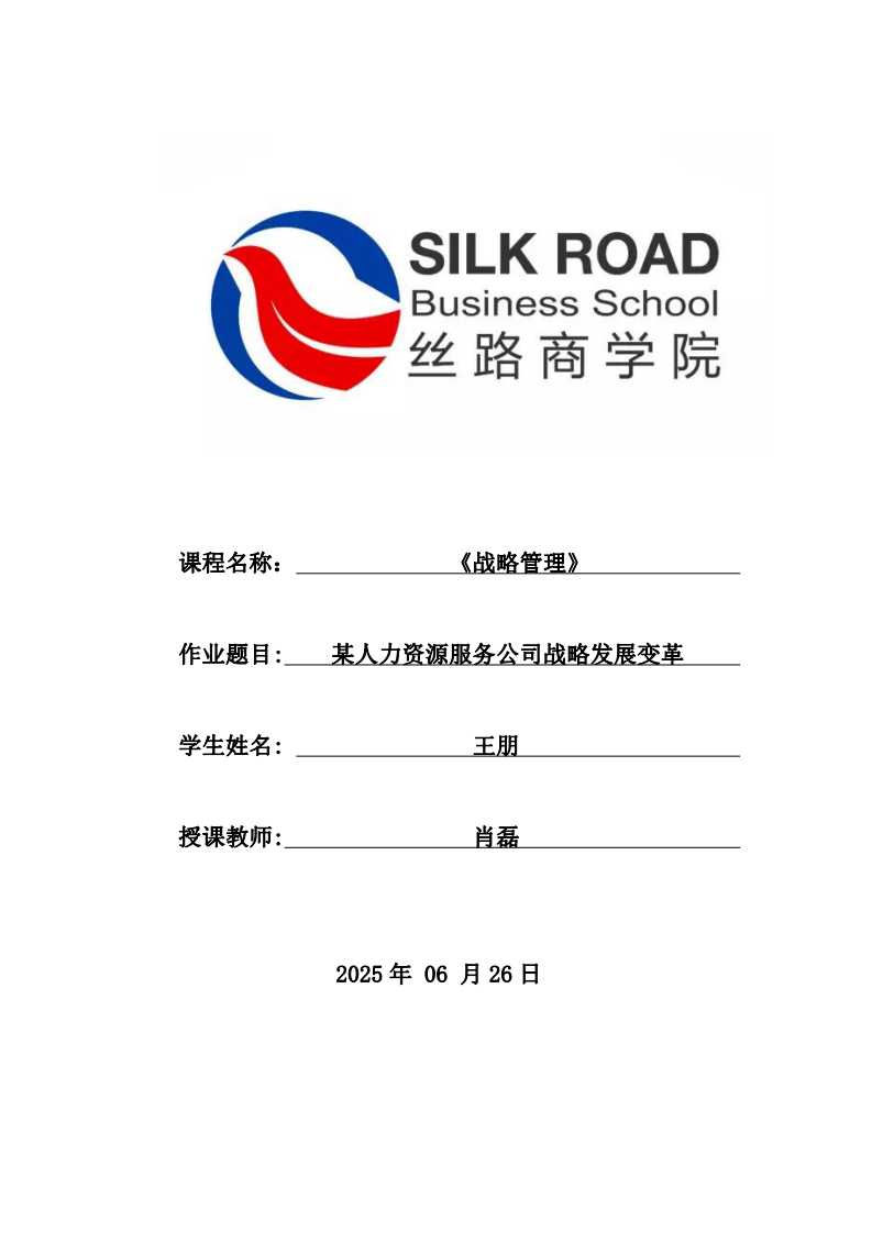 某人力資源服務(wù)公司戰(zhàn)略發(fā)展變革-第1頁(yè)-縮略圖