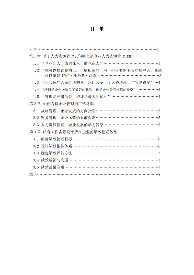企業(yè)人力資源管理與績(jī)效管理體系構(gòu)建研究-第2頁-縮略圖