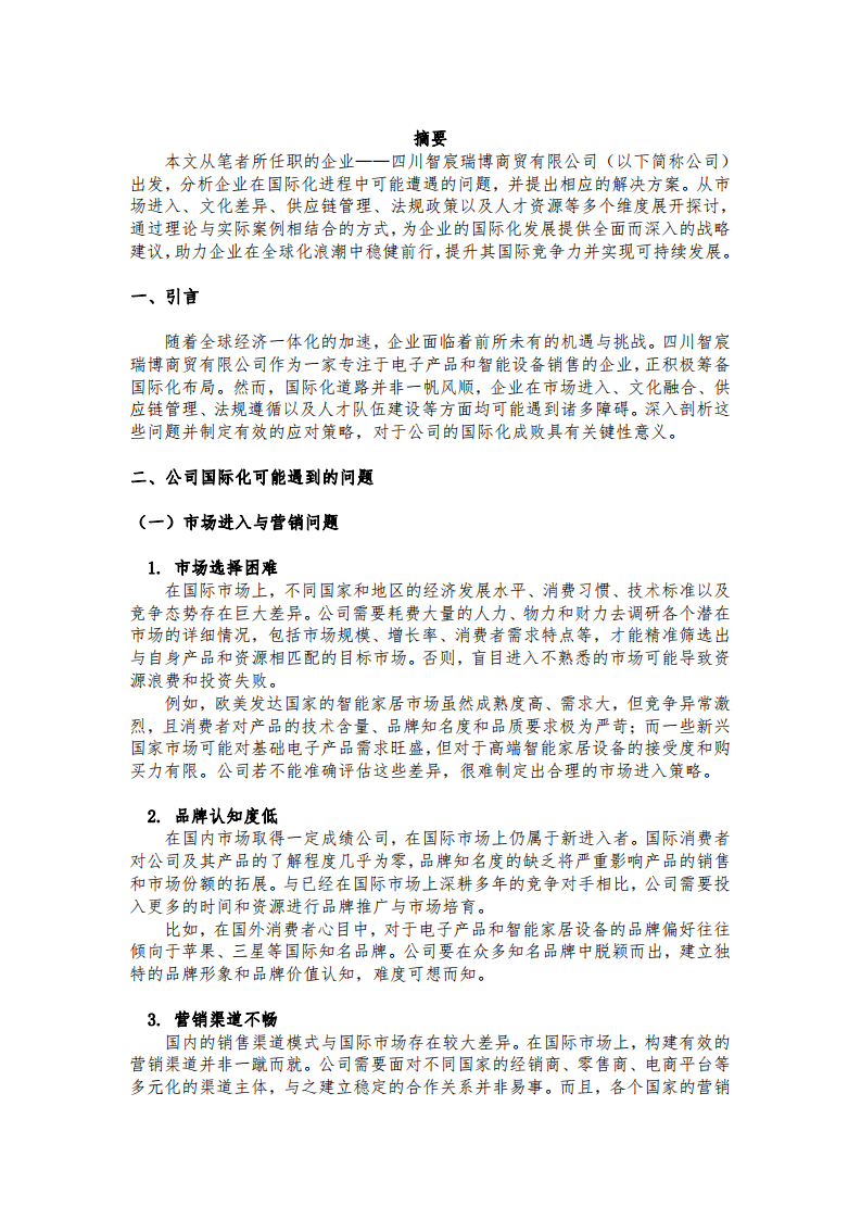 商貿(mào)公司在國際化進(jìn)程中的問題及解決方案-第3頁-縮略圖