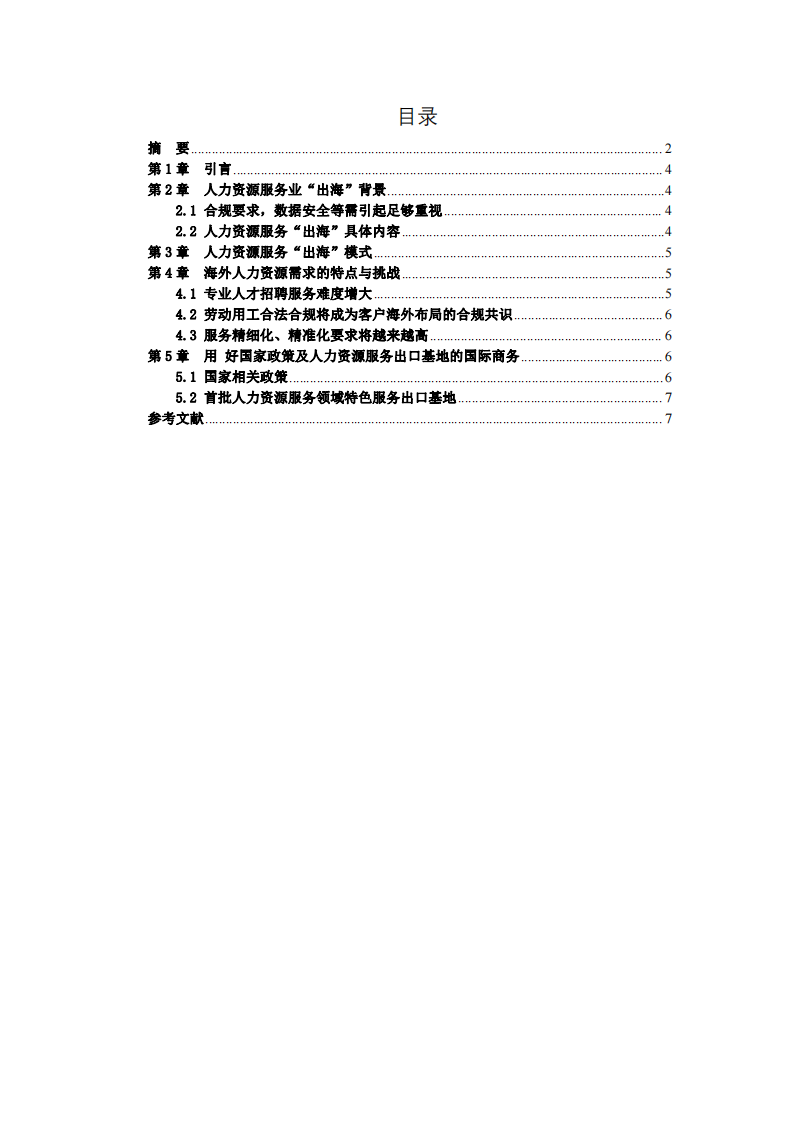 論人力資源服務(wù)業(yè)如何“出?！?第3頁-縮略圖