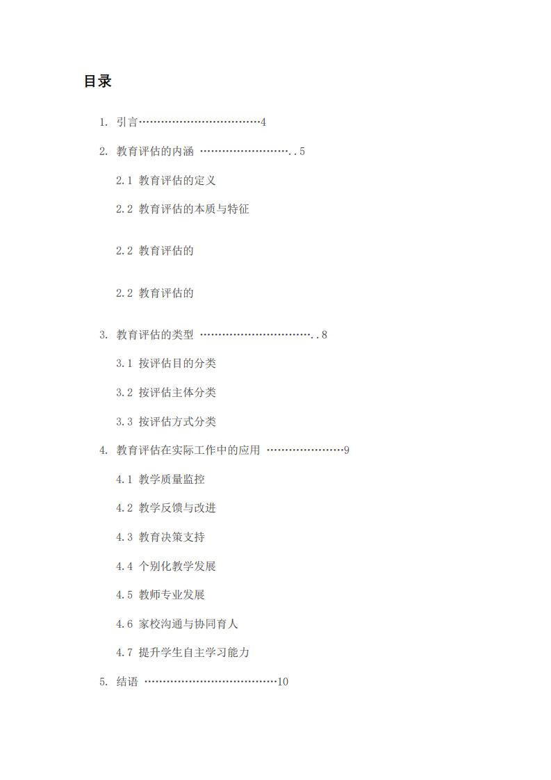 教育評估的內涵、類型及其應用-第3頁-縮略圖
