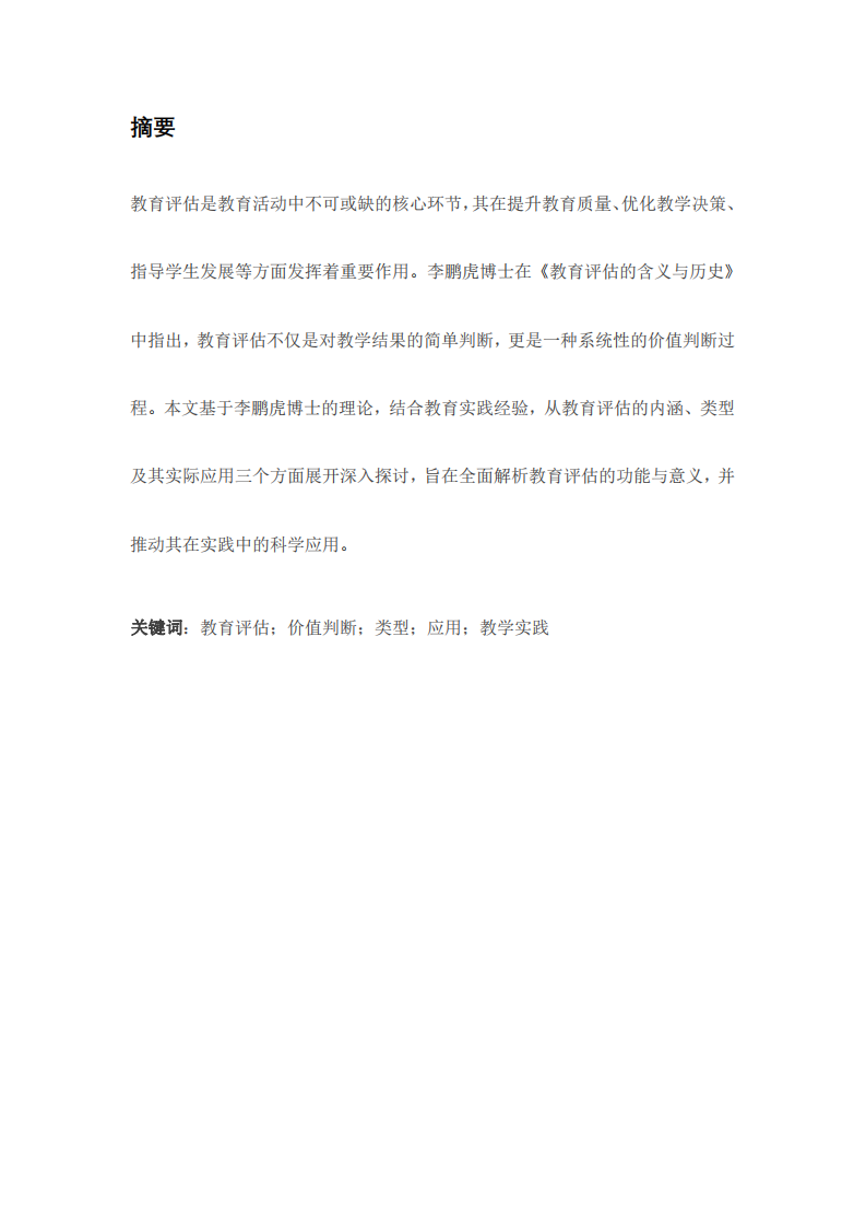 教育評估的內涵、類型及其應用-第2頁-縮略圖