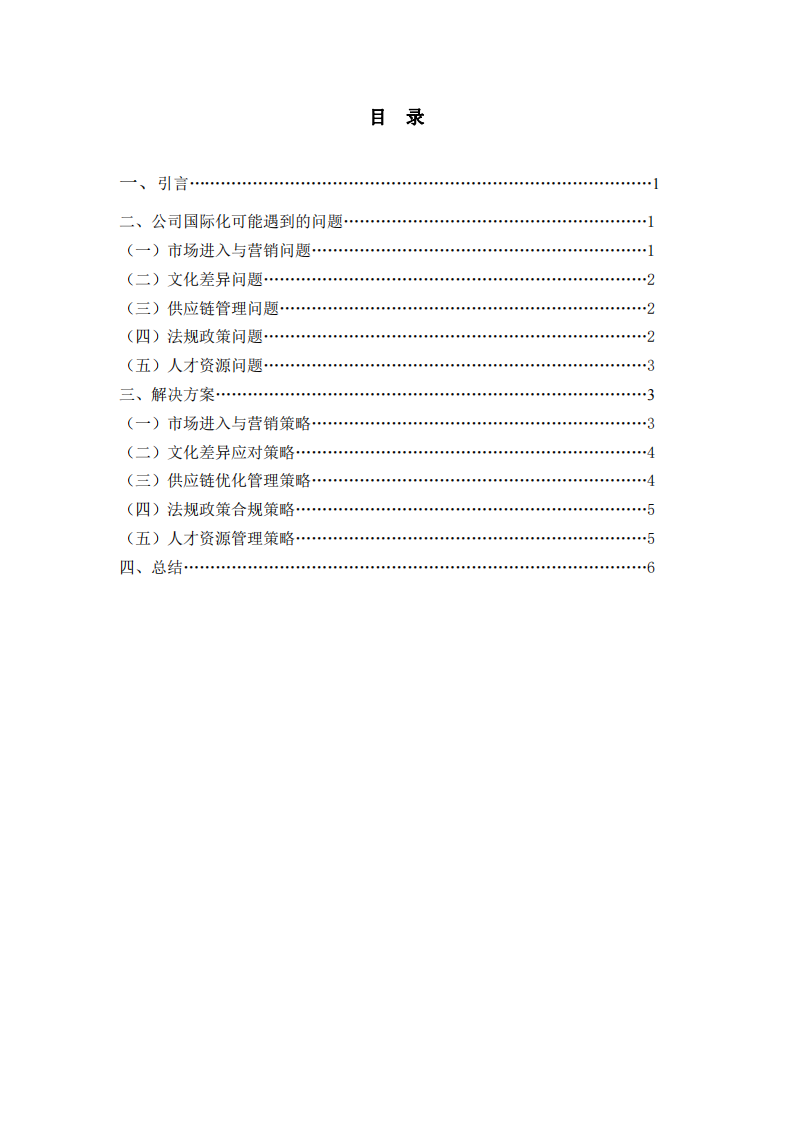 商貿(mào)公司在國際化進(jìn)程中的問題及解決方案-第2頁-縮略圖