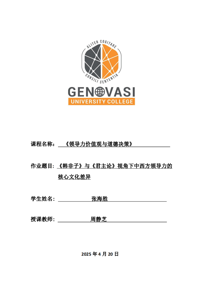 《韓非子》與《君主論》視角下中西方領(lǐng)導(dǎo)力的核心文化差異-第1頁(yè)-縮略圖