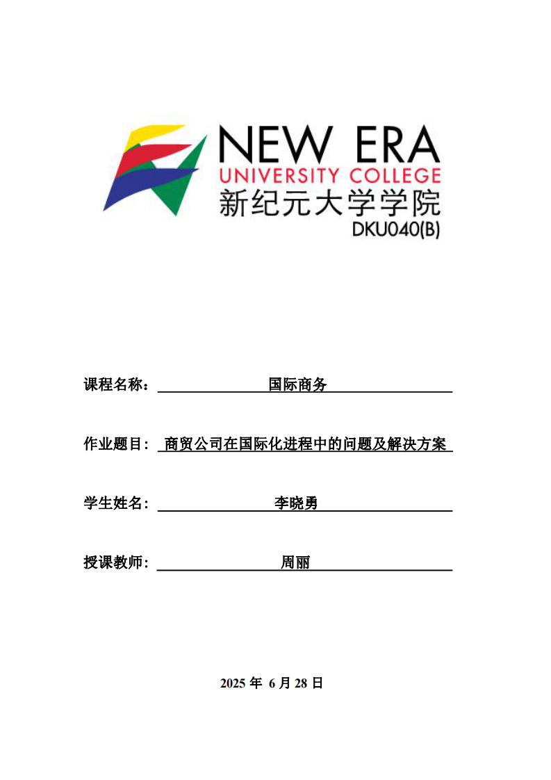 商貿(mào)公司在國際化進(jìn)程中的問題及解決方案-第1頁-縮略圖
