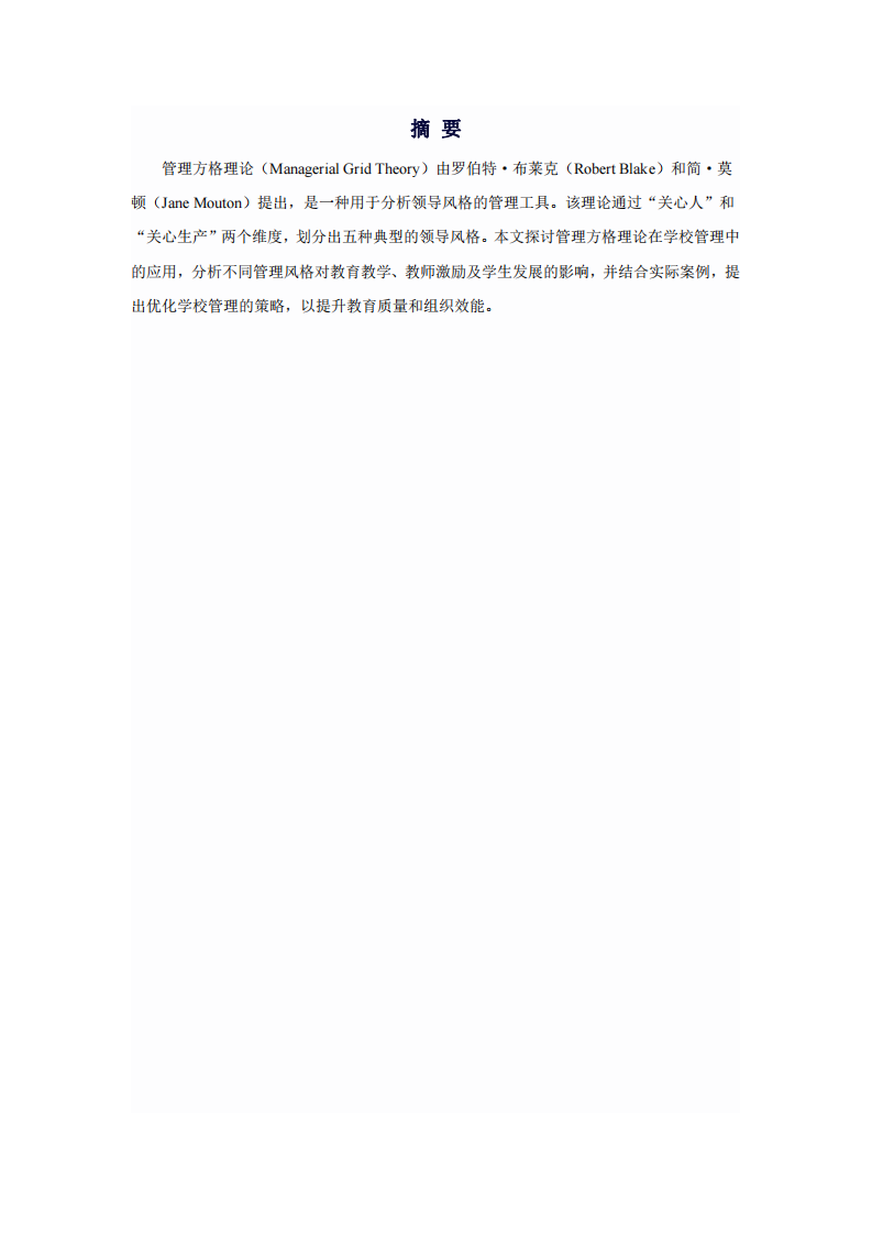 管理方格理論在學(xué)校管理中的應(yīng)用 -第3頁-縮略圖