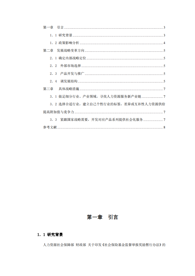 某人力資源服務(wù)公司戰(zhàn)略發(fā)展變革-第3頁(yè)-縮略圖