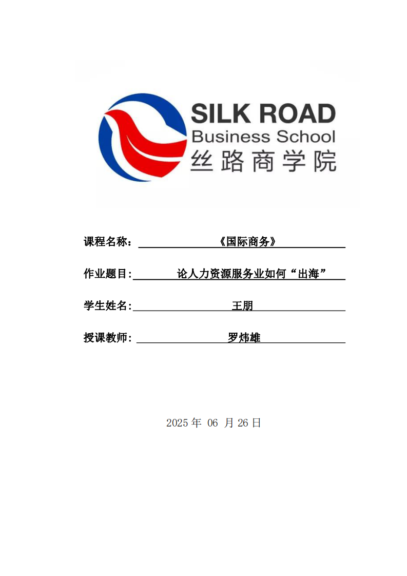 論人力資源服務(wù)業(yè)如何“出?！?第1頁-縮略圖