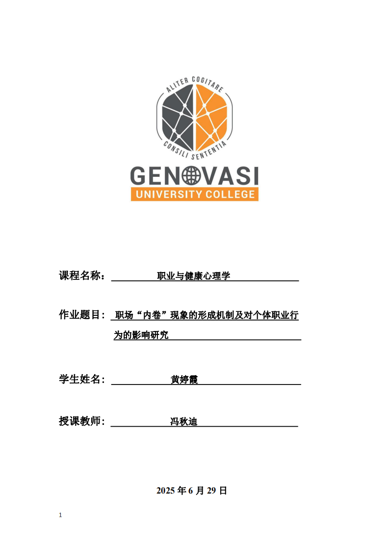 職場“內(nèi)卷”現(xiàn)象的形成機(jī)制及對個體職業(yè)行為的影響研究-第1頁-縮略圖