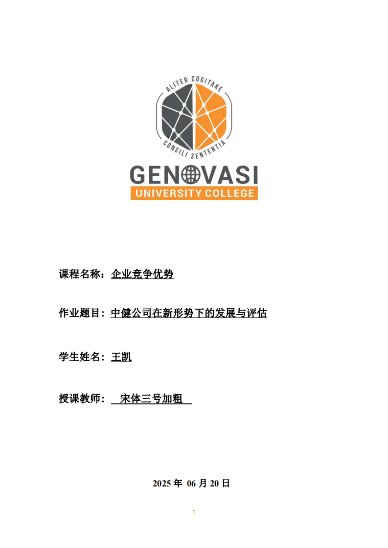 中健公司在新形勢(shì)下的發(fā)展與評(píng)估-第1頁(yè)-縮略圖