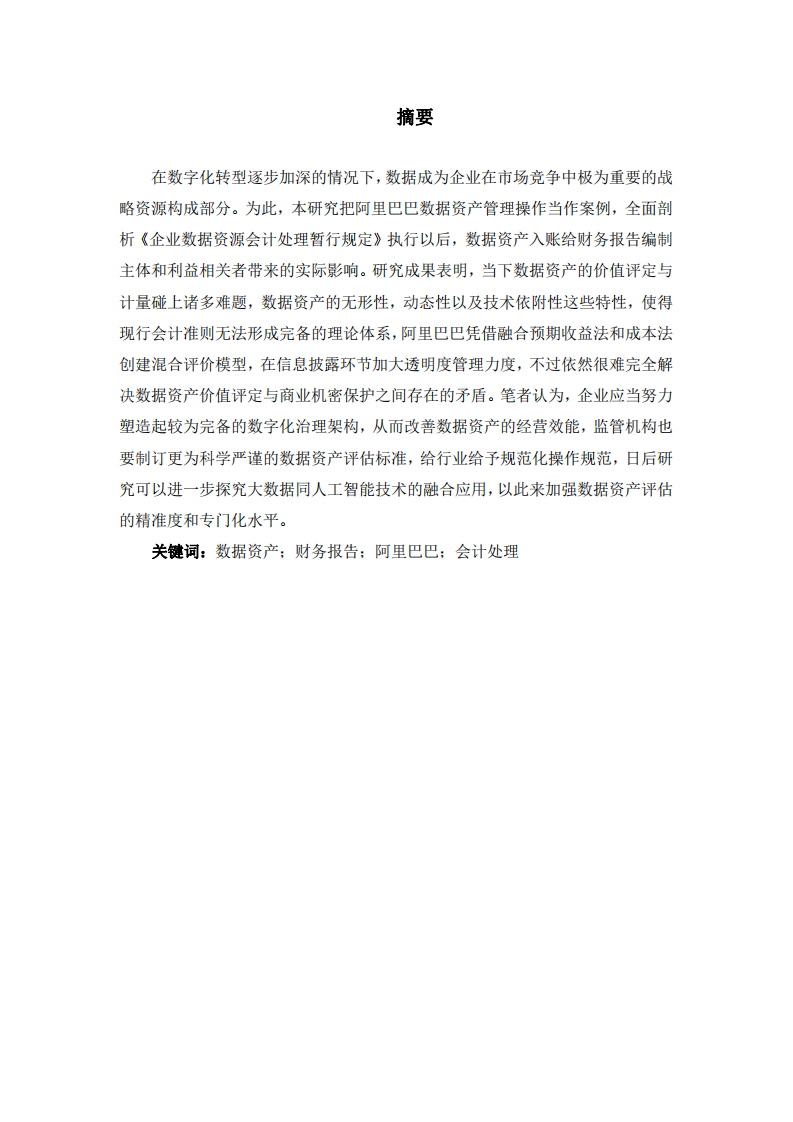 數(shù)據(jù)資產(chǎn)入表對阿里巴巴財務(wù)報告的挑戰(zhàn)分析-第2頁-縮略圖