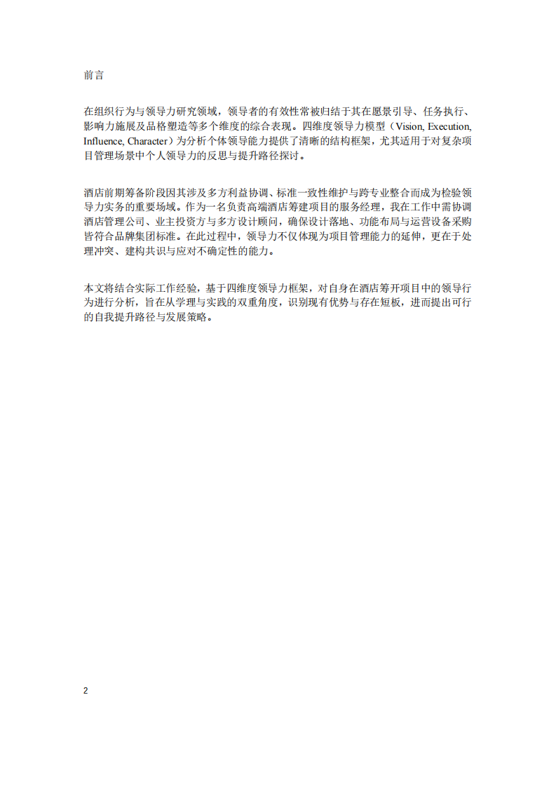 基于酒店前期籌備視角的人力資源管理研究-第1頁-縮略圖