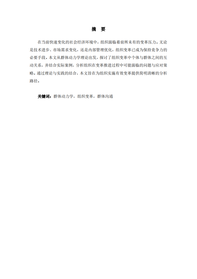 基于群體動力學視角的組織變革與發(fā)展研究-第2頁-縮略圖