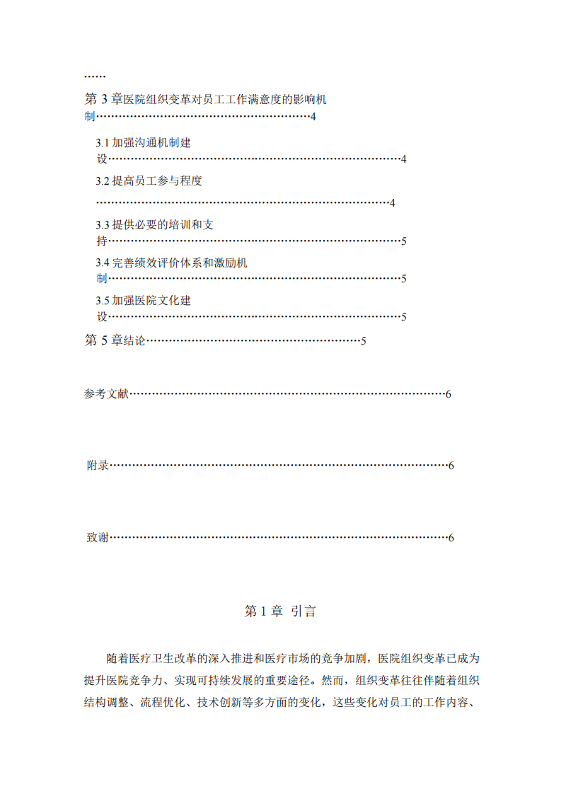 組織變革與員工工作滿意度的關(guān)系分析-第3頁-縮略圖