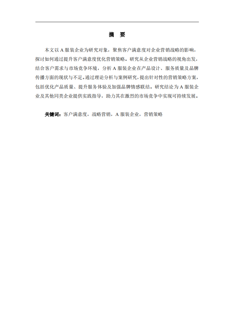 基于客戶滿意度的A服裝企業(yè)戰(zhàn)略營(yíng)銷策略研究-第2頁(yè)-縮略圖