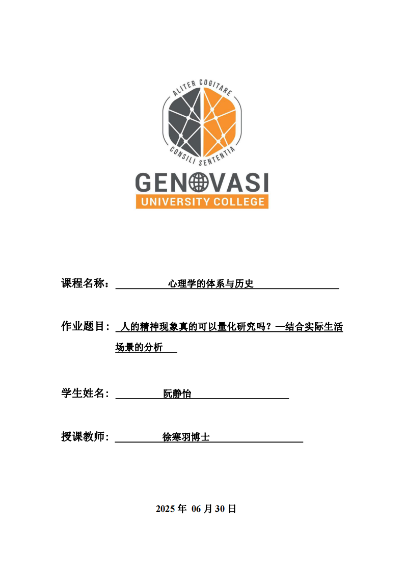 人的精神現象真的可以量化研究嗎？——結合實際生活場景的分析-第1頁-縮略圖