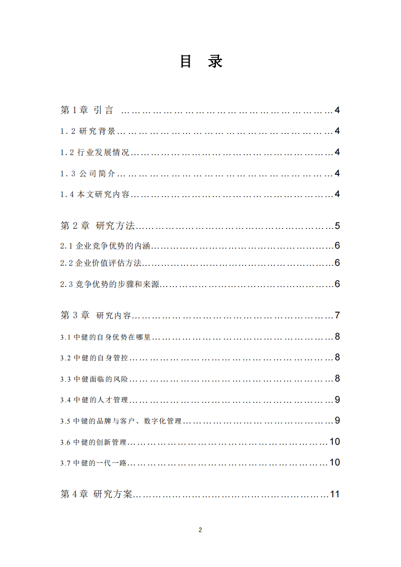 中健公司在新形勢(shì)下的發(fā)展與評(píng)估-第2頁(yè)-縮略圖